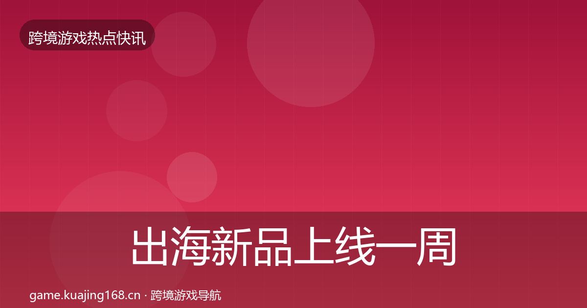 出海新品上线一周盘点入门到进阶·第1908篇