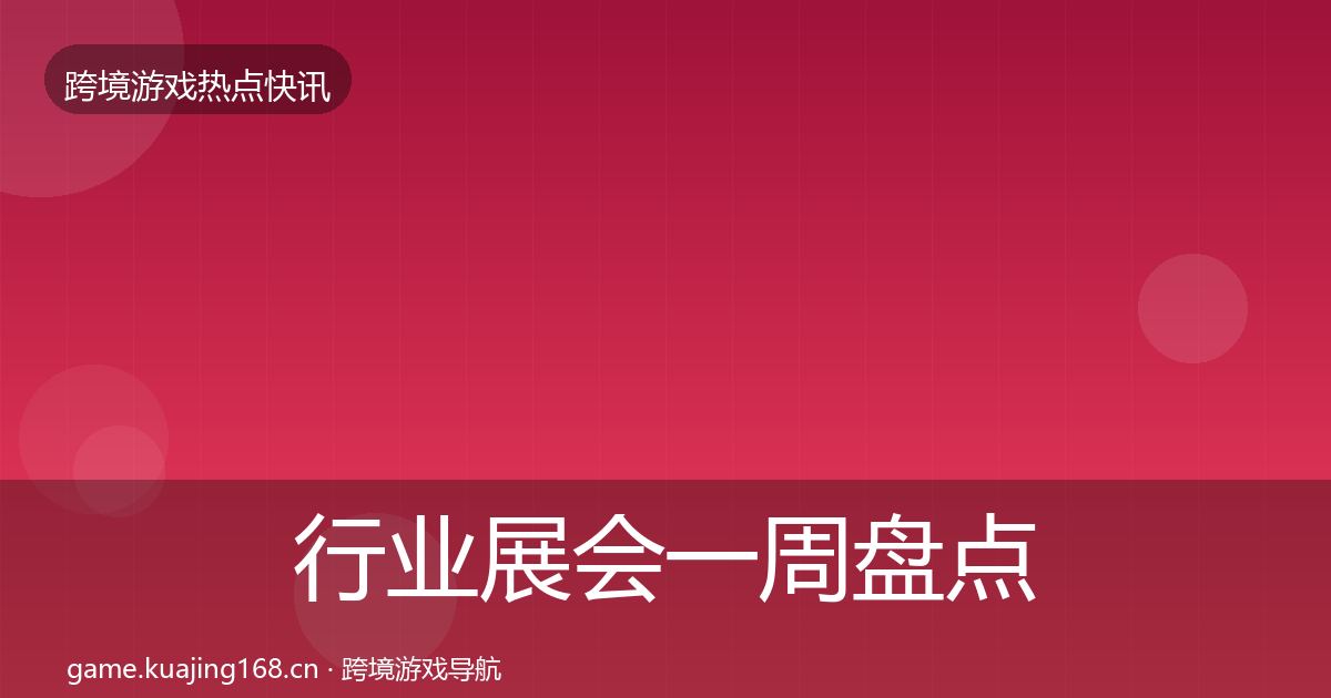 行业展会一周盘点要点梳理·第1909篇