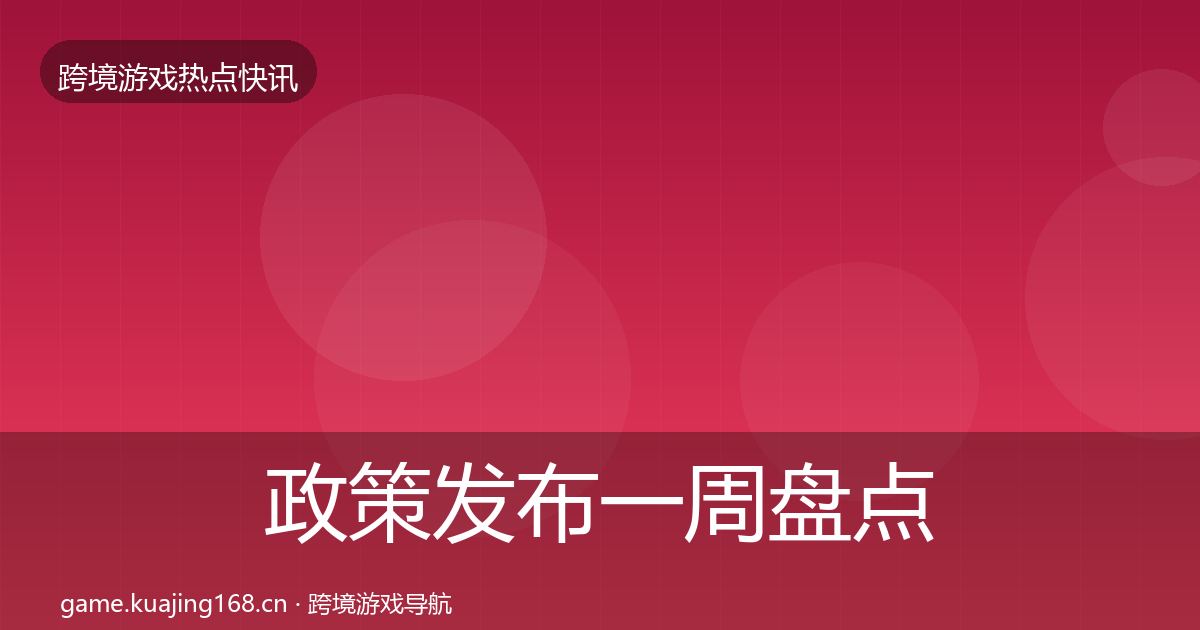 政策发布一周盘点入门到进阶·第1909篇
