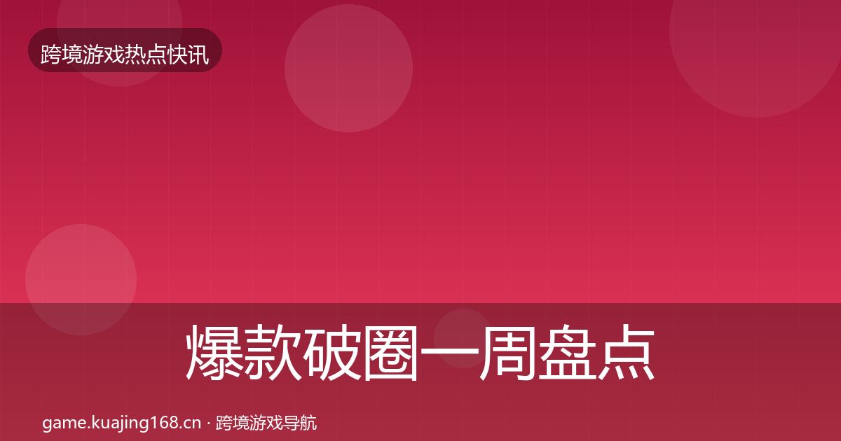 爆款破圈一周盘点全攻略·第1910篇