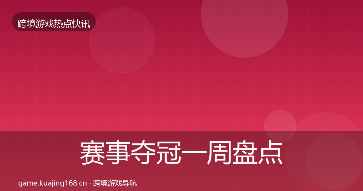 赛事夺冠一周盘点实践指南·第1910篇