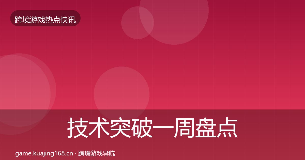 技术突破一周盘点要点梳理·第1910篇