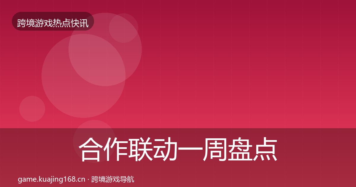 合作联动一周盘点入门到进阶·第1910篇