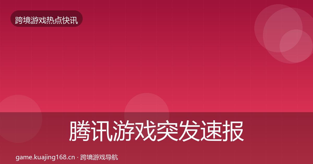 腾讯游戏突发速报全攻略·第1911篇