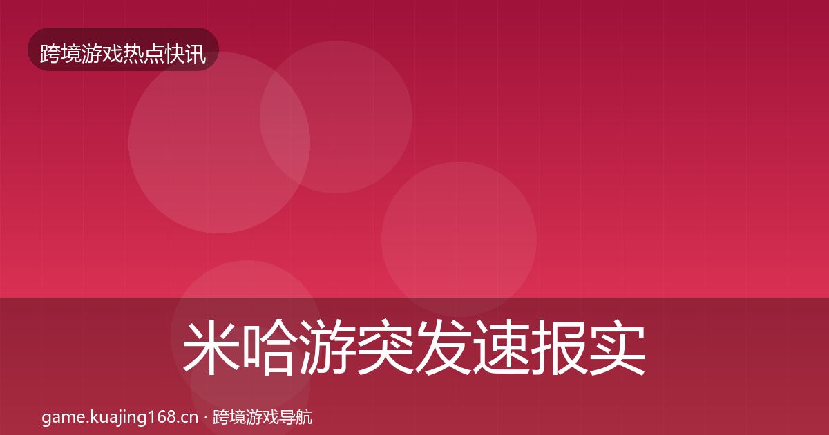 米哈游突发速报实践指南·第1911篇