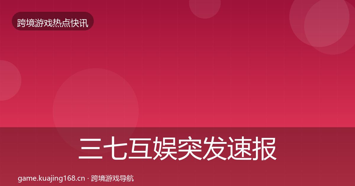 三七互娱突发速报入门到进阶·第1911篇