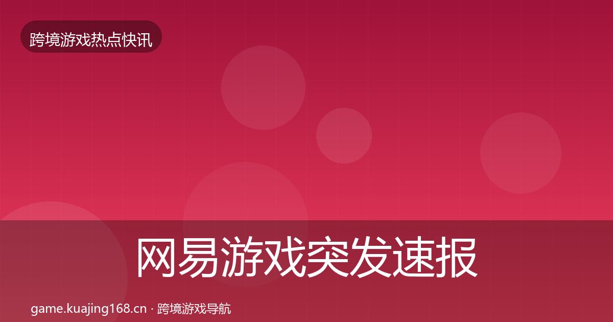 网易游戏突发速报全攻略·第1912篇