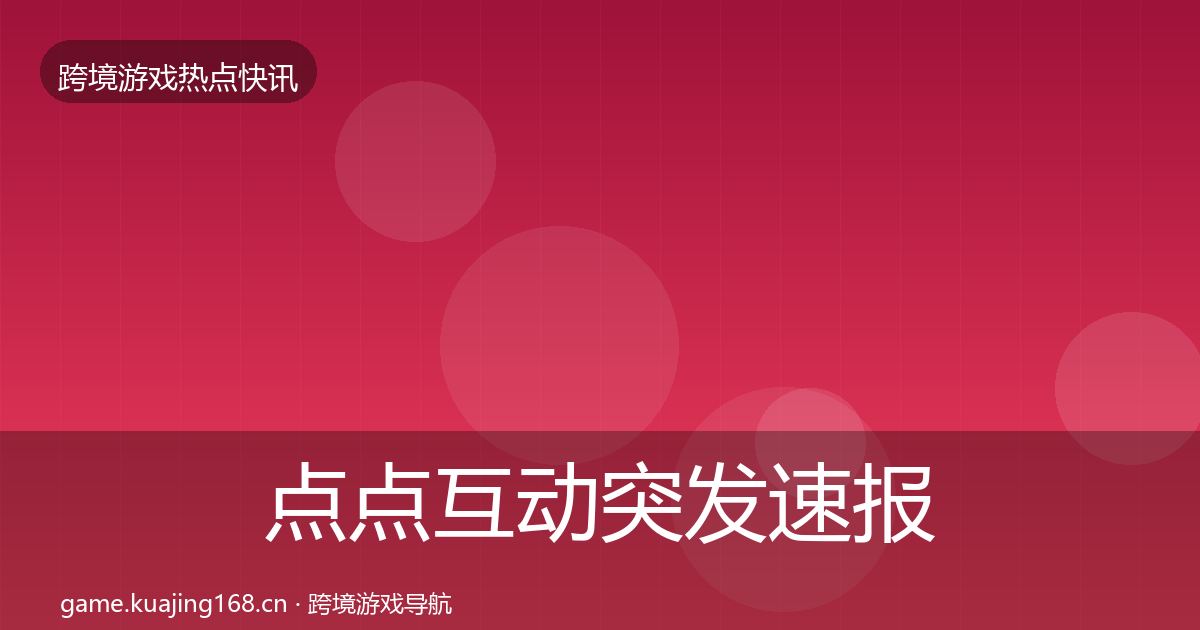 点点互动突发速报全攻略·第1913篇