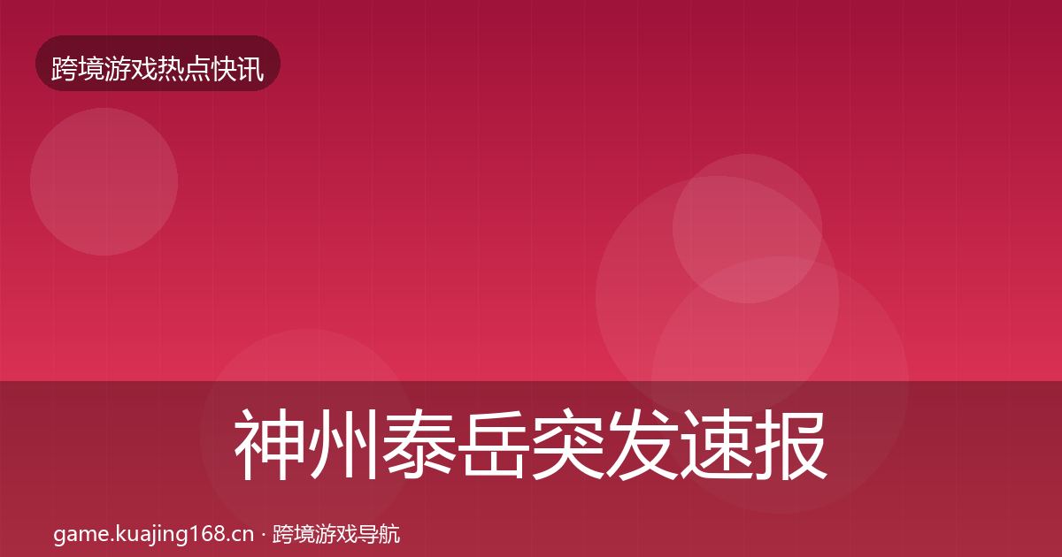 神州泰岳突发速报实践指南·第1913篇