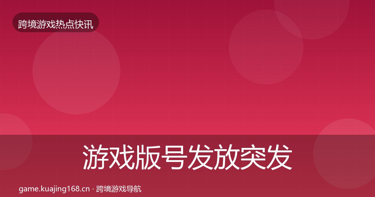 游戏版号发放突发速报要点梳理·第1913篇