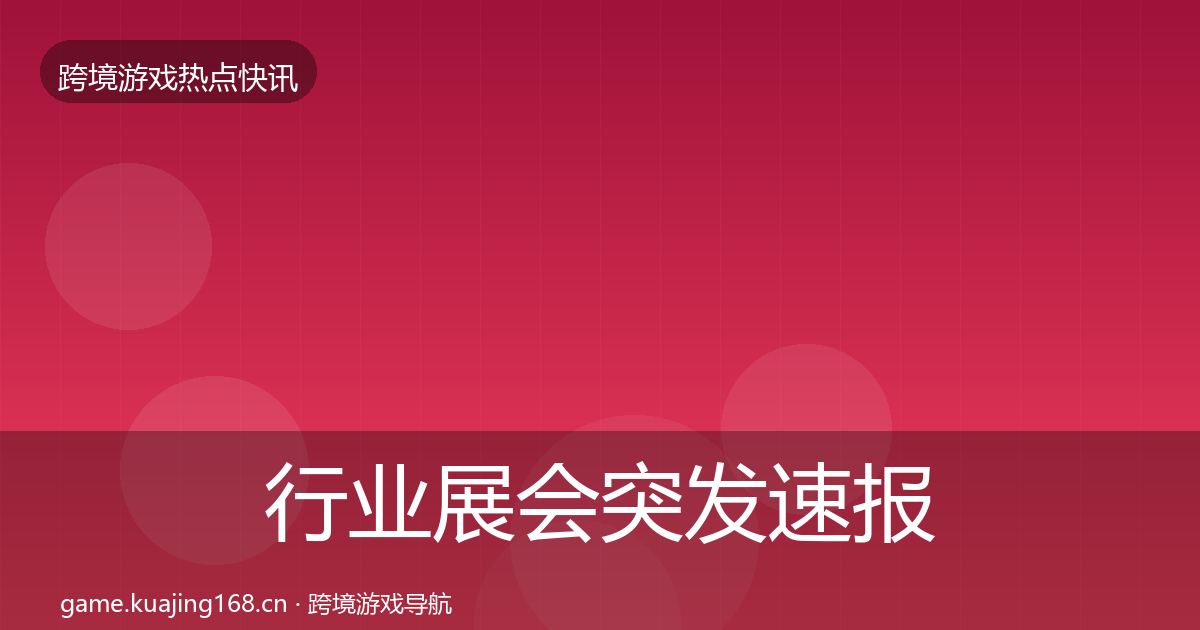 行业展会突发速报要点梳理·第1914篇
