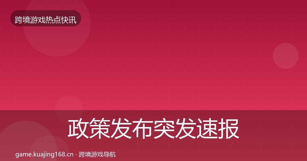 政策发布突发速报入门到进阶·第1914篇
