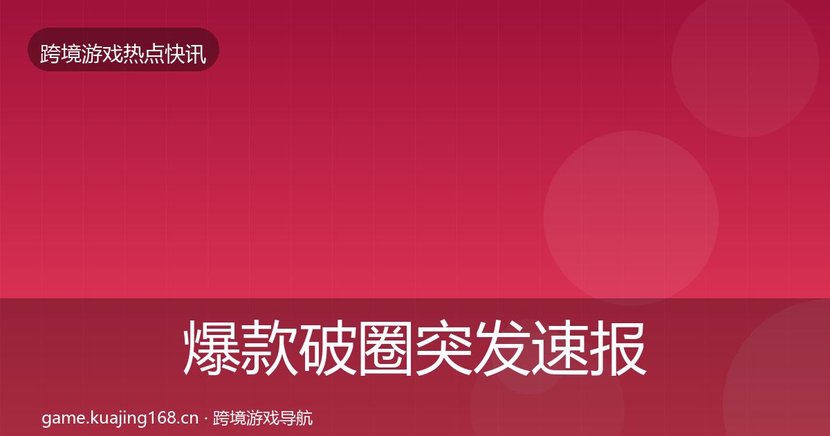 爆款破圈突发速报全攻略·第1915篇