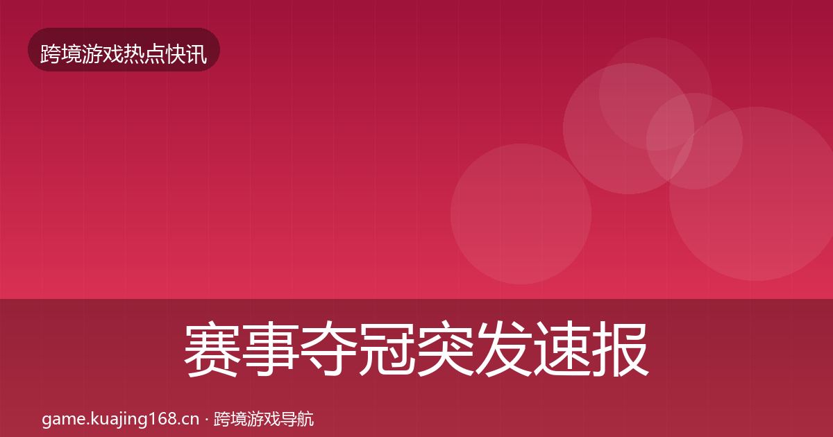 赛事夺冠突发速报实践指南·第1915篇