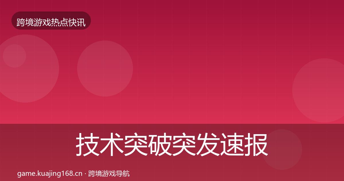 技术突破突发速报要点梳理·第1915篇