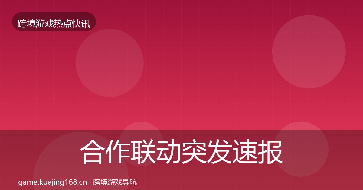 合作联动突发速报入门到进阶·第1915篇