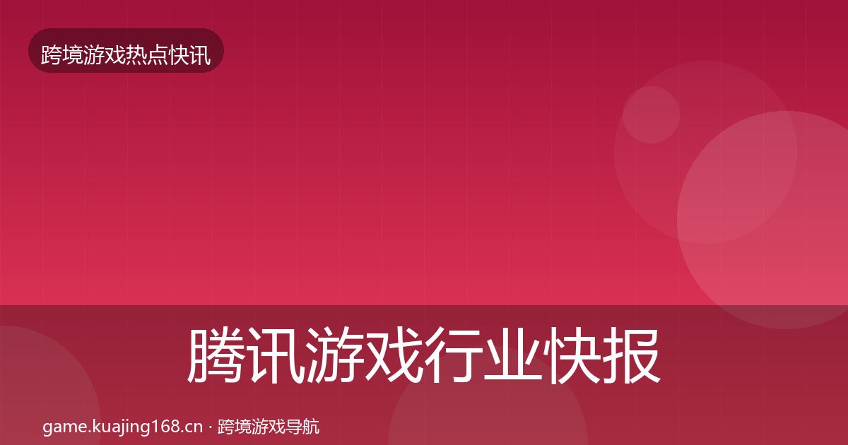 腾讯游戏行业快报全攻略·第1916篇