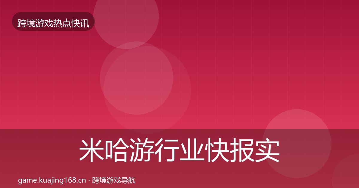 米哈游行业快报实践指南·第1916篇
