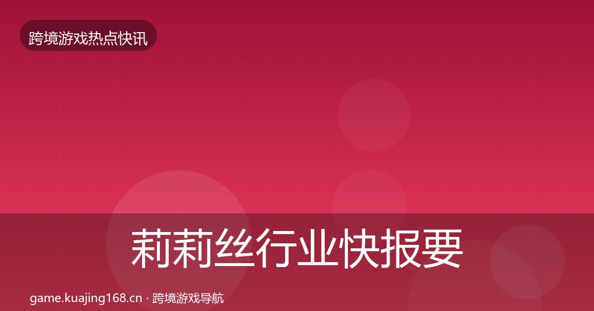 莉莉丝行业快报要点梳理·第1916篇