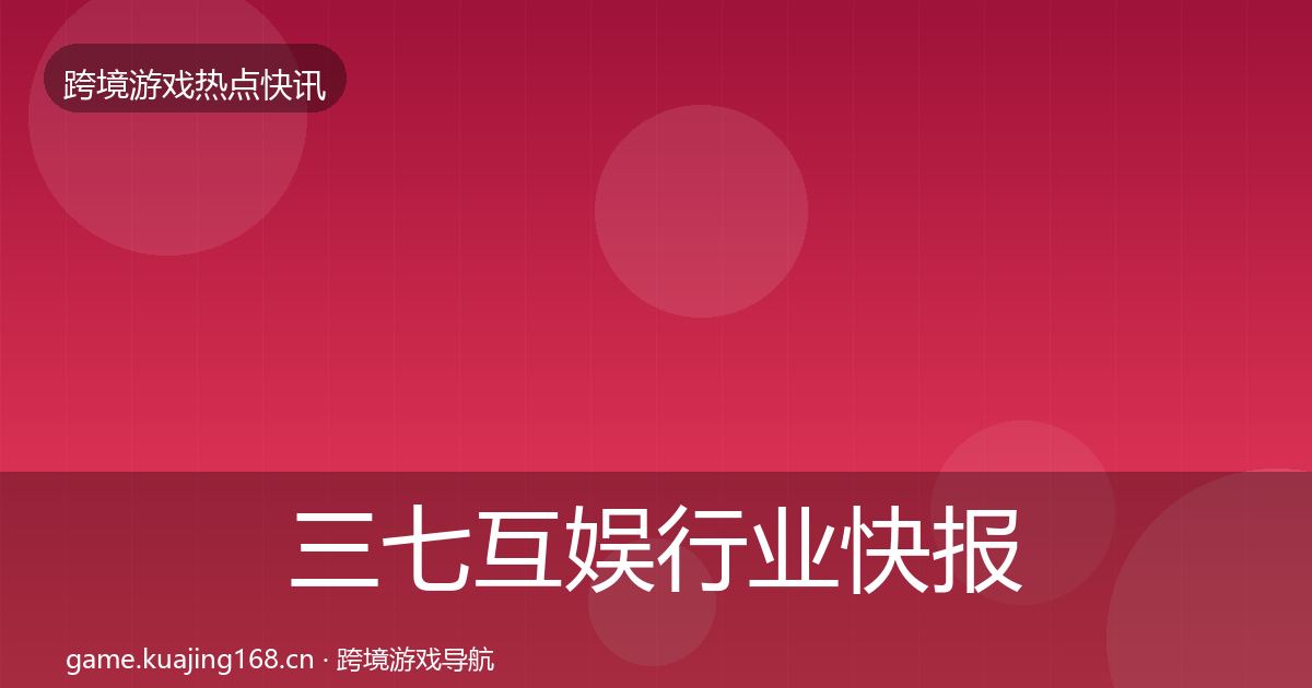 三七互娱行业快报入门到进阶·第1916篇
