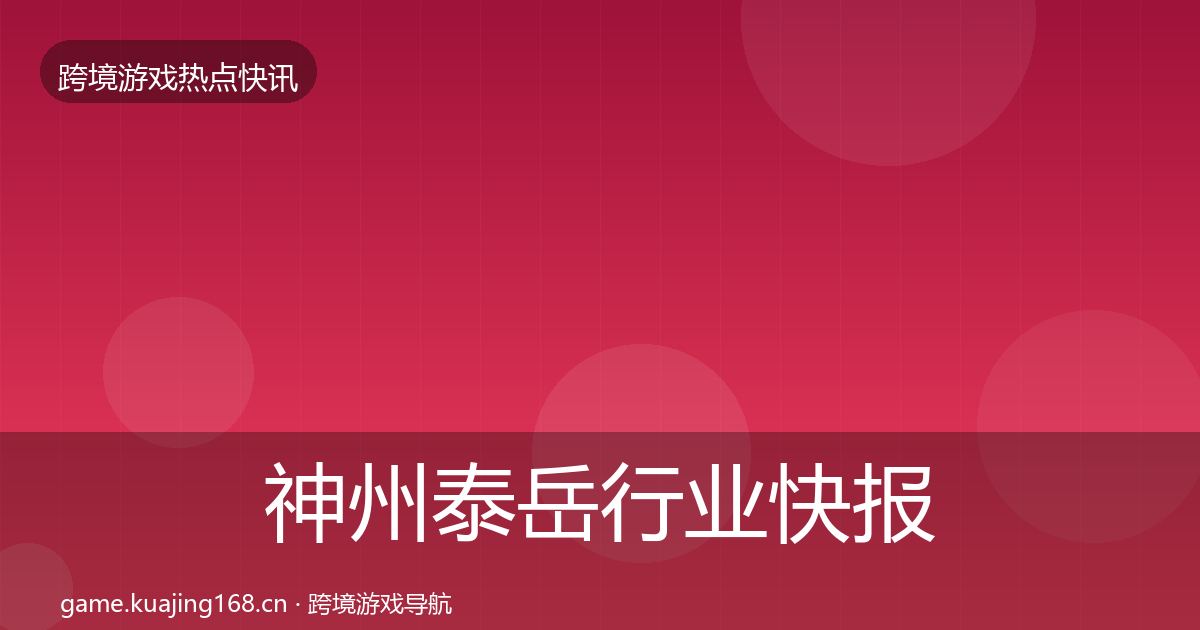 神州泰岳行业快报实践指南·第1918篇