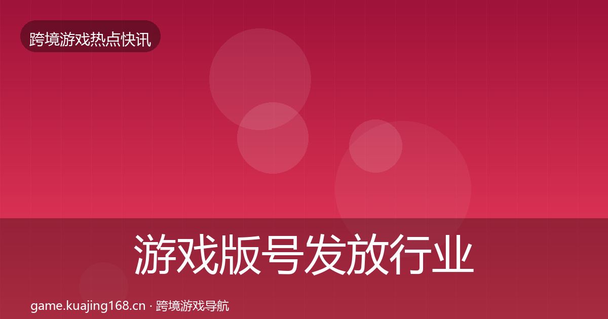 游戏版号发放行业快报要点梳理·第1918篇