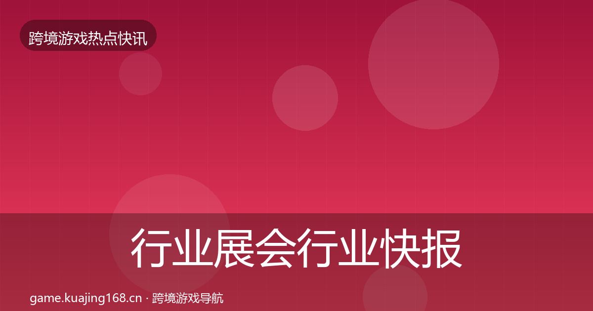 行业展会行业快报要点梳理·第1919篇