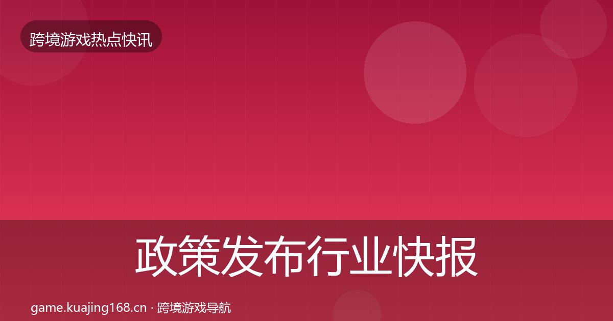 政策发布行业快报入门到进阶·第1919篇
