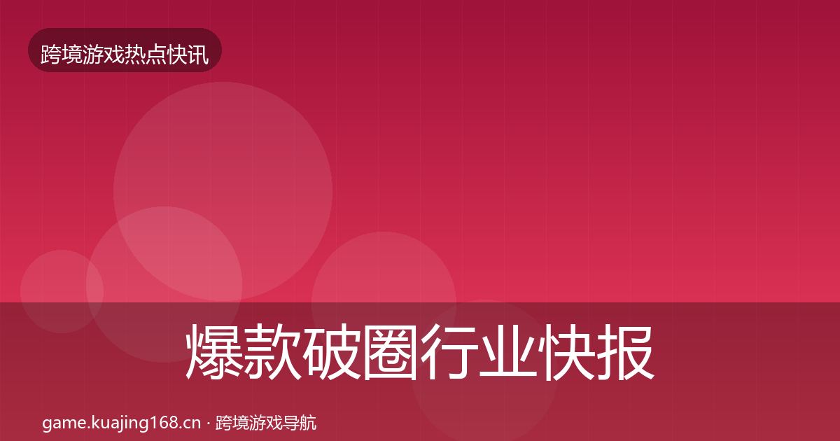 爆款破圈行业快报全攻略·第1920篇