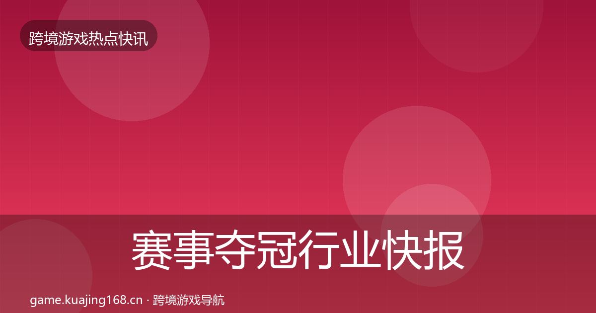赛事夺冠行业快报实践指南·第1920篇