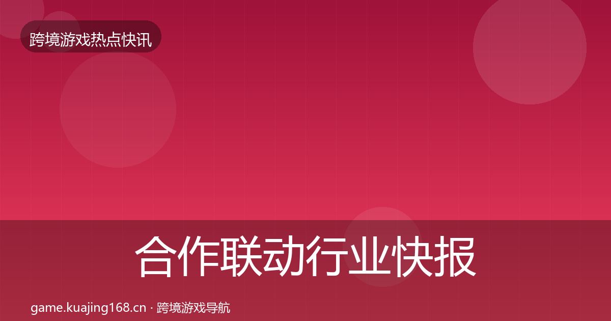 合作联动行业快报入门到进阶·第1920篇