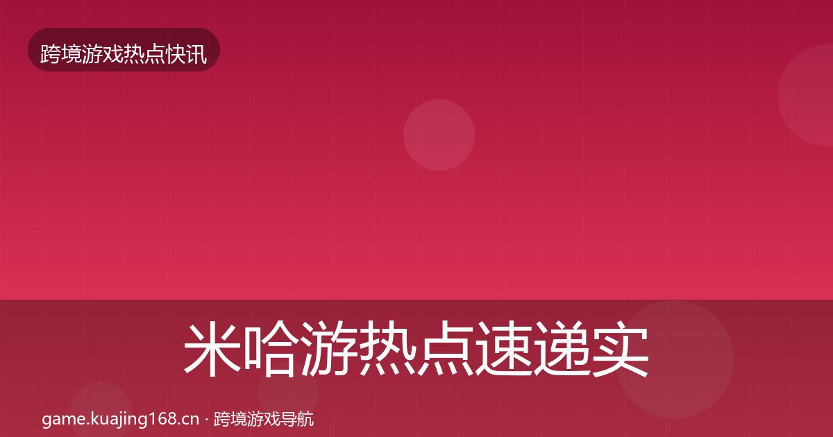 米哈游热点速递实践指南·第1921篇