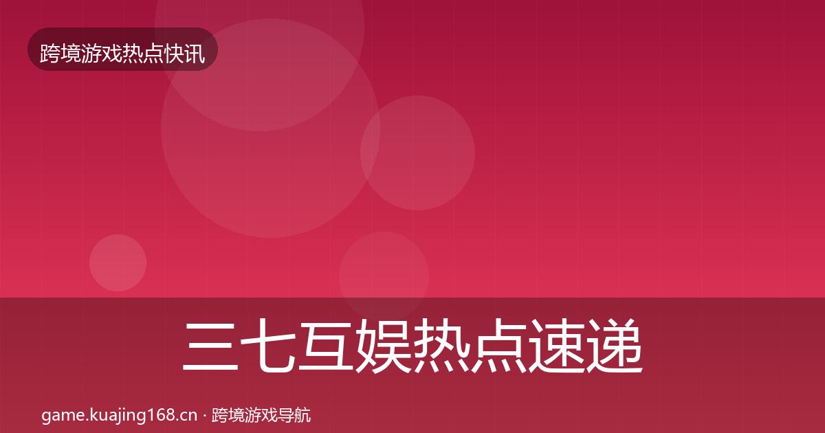 三七互娱热点速递入门到进阶·第1921篇