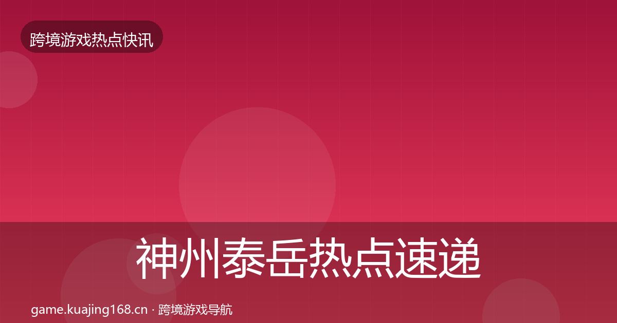 神州泰岳热点速递实践指南·第1923篇
