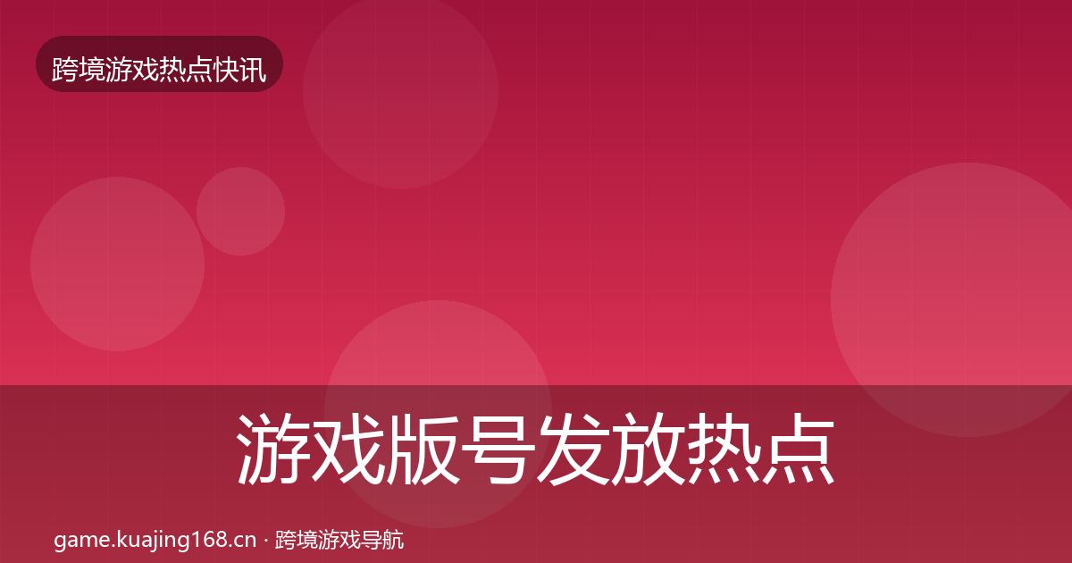 游戏版号发放热点速递要点梳理·第1923篇