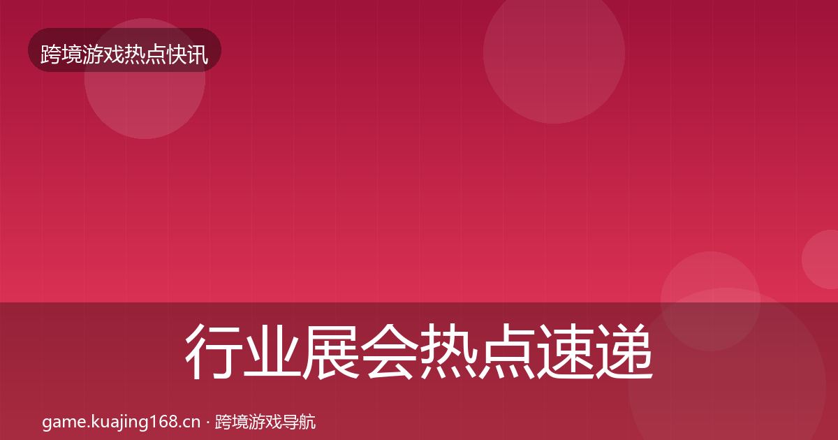 行业展会热点速递要点梳理·第1924篇