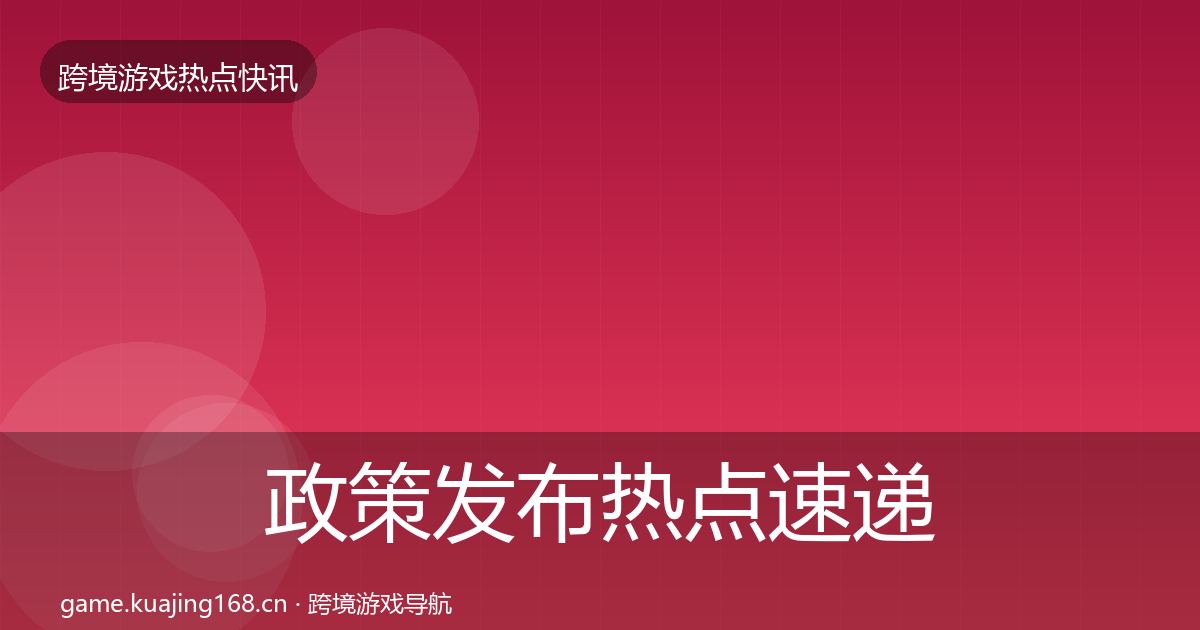政策发布热点速递入门到进阶·第1924篇