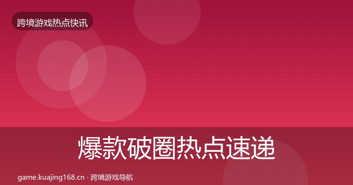 爆款破圈热点速递全攻略·第1925篇