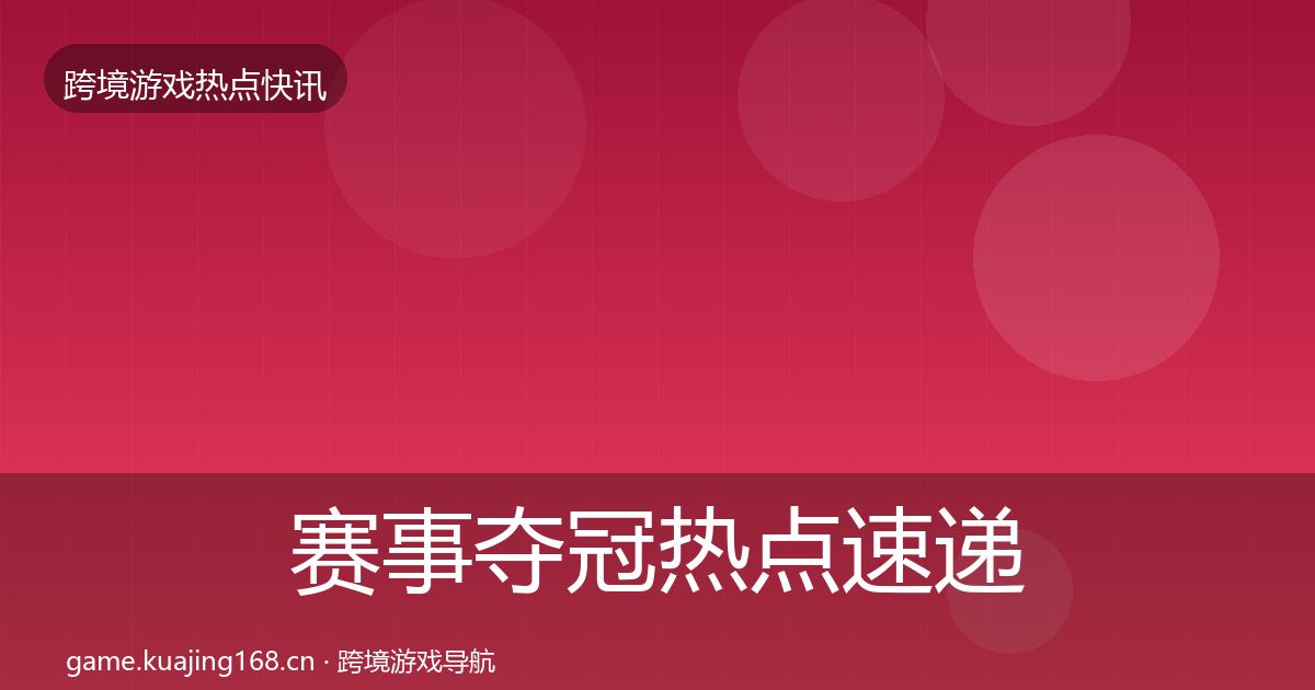 赛事夺冠热点速递实践指南·第1925篇