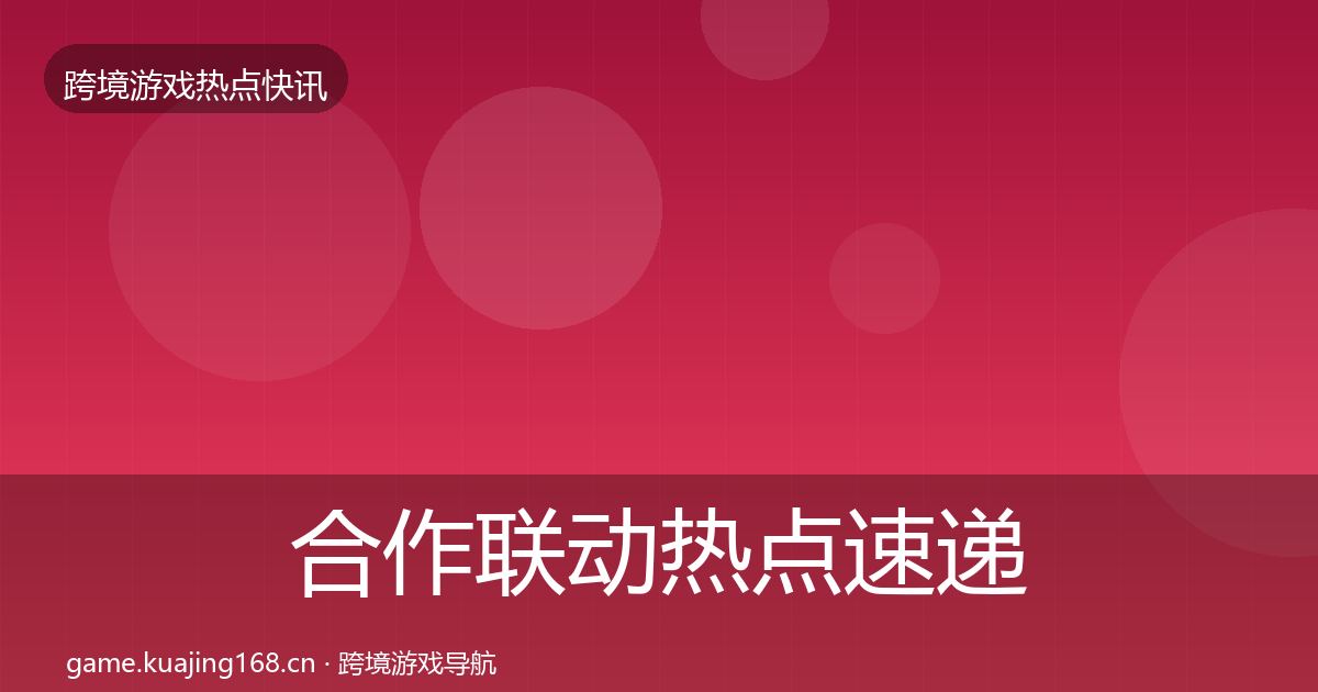 合作联动热点速递入门到进阶·第1925篇