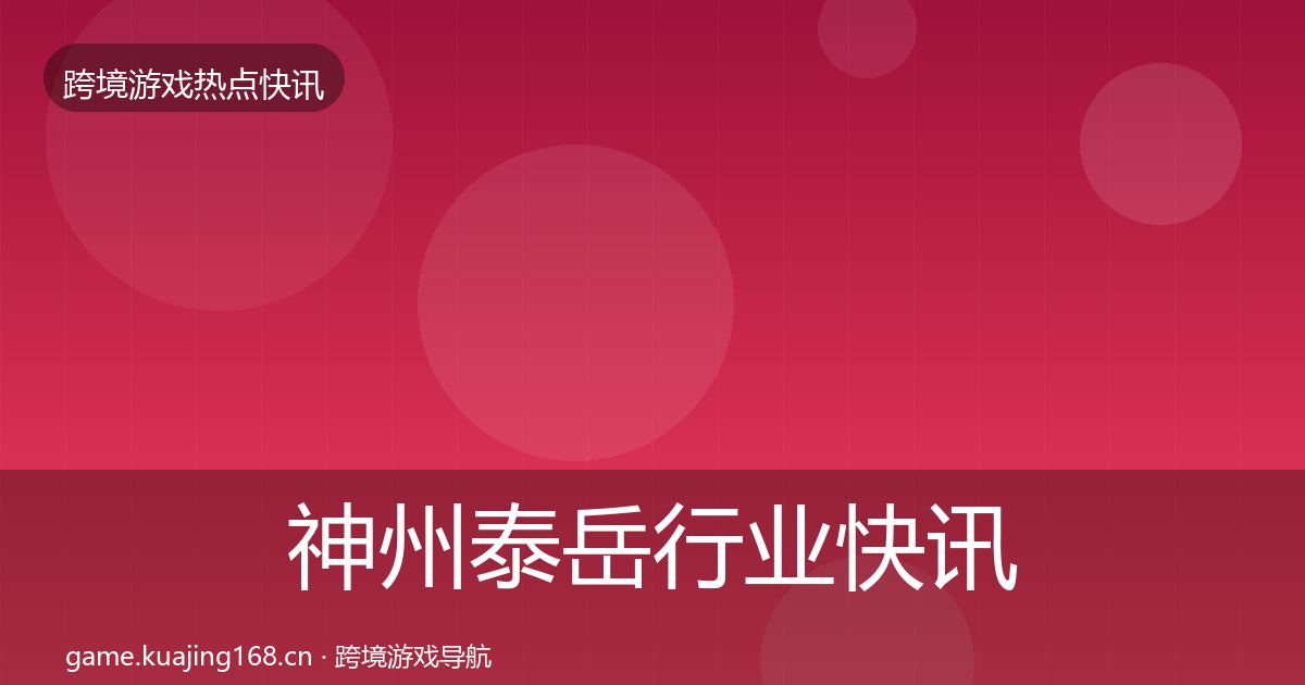 神州泰岳行业快讯实践指南·第1928篇