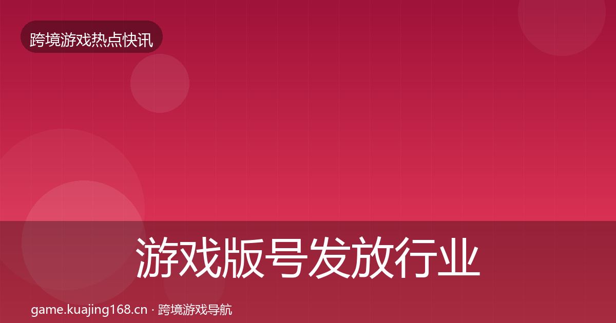 游戏版号发放行业快讯要点梳理·第1928篇