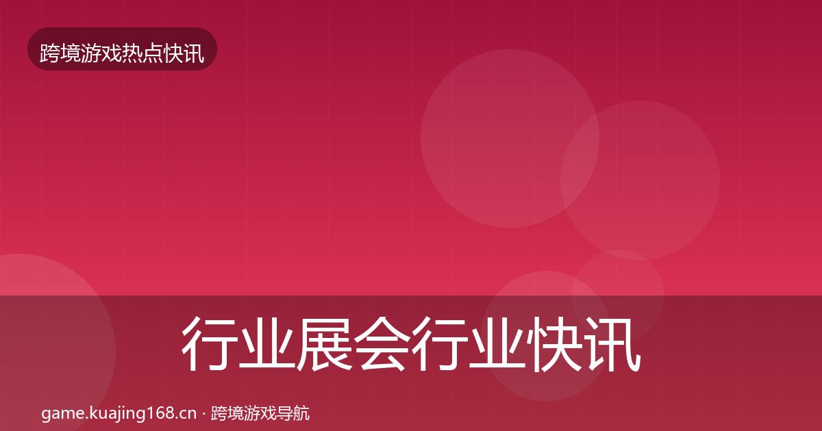 行业展会行业快讯要点梳理·第1929篇