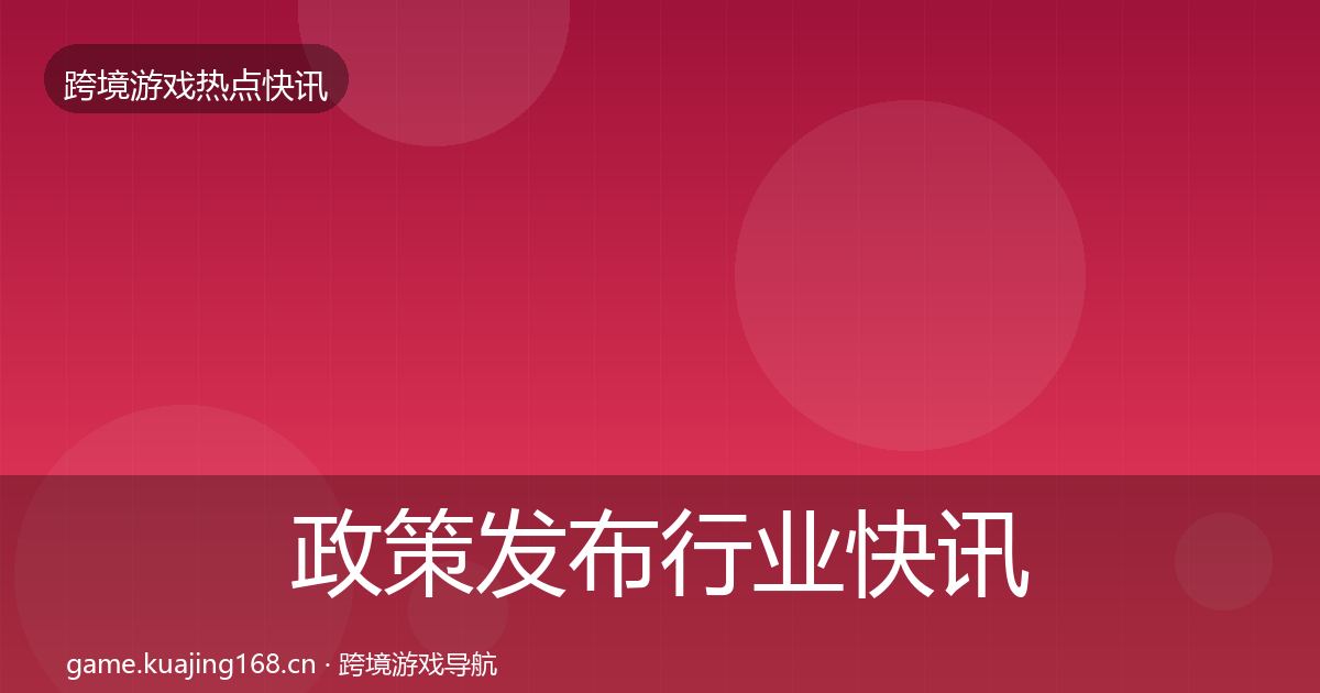 政策发布行业快讯入门到进阶·第1929篇