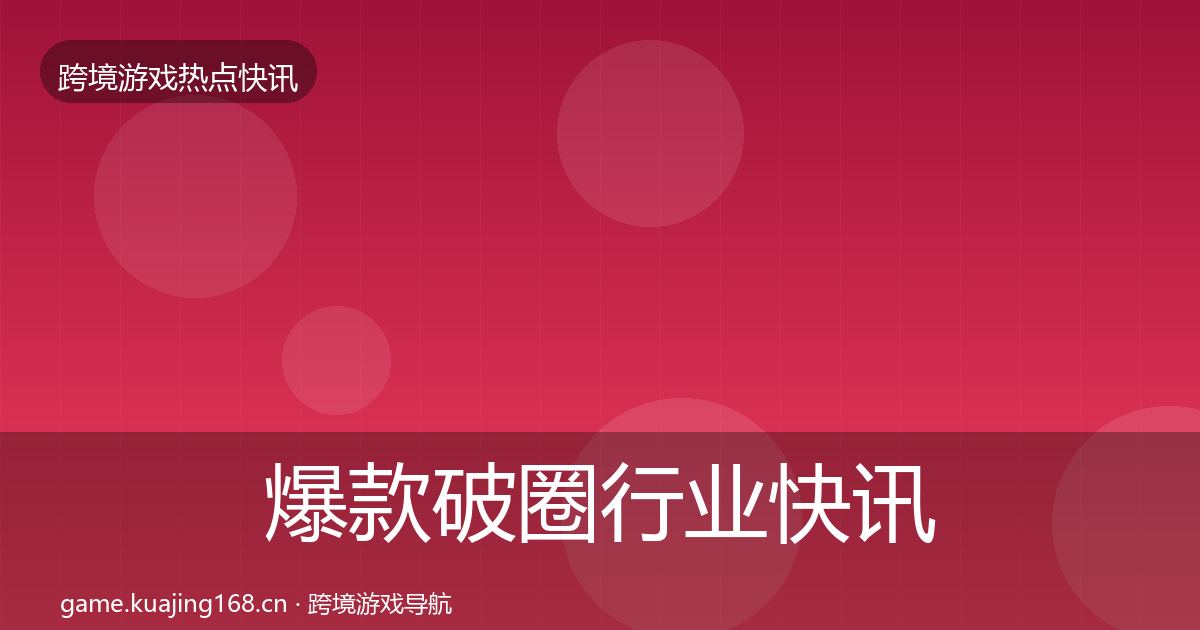 爆款破圈行业快讯全攻略·第1930篇