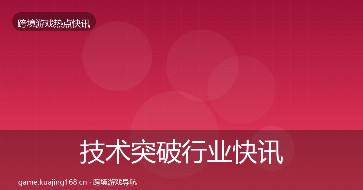 技术突破行业快讯要点梳理·第1930篇