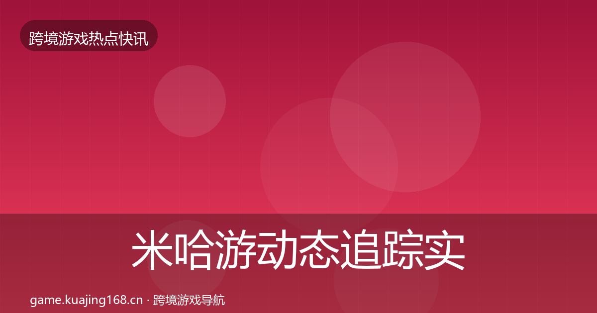 米哈游动态追踪实践指南·第1931篇