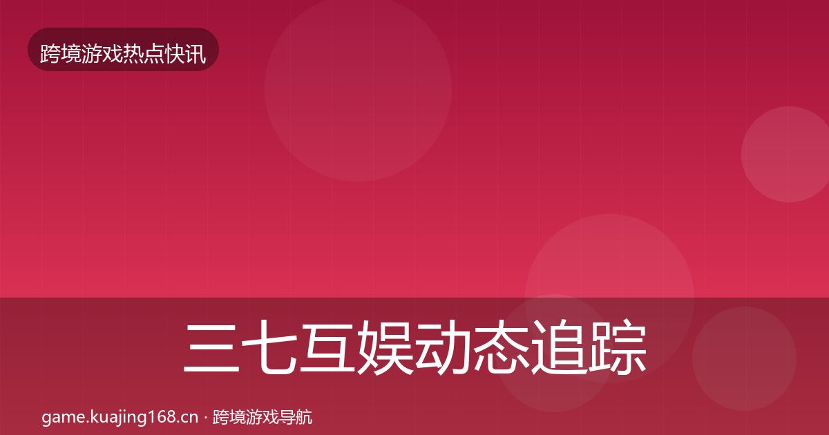 三七互娱动态追踪入门到进阶·第1931篇