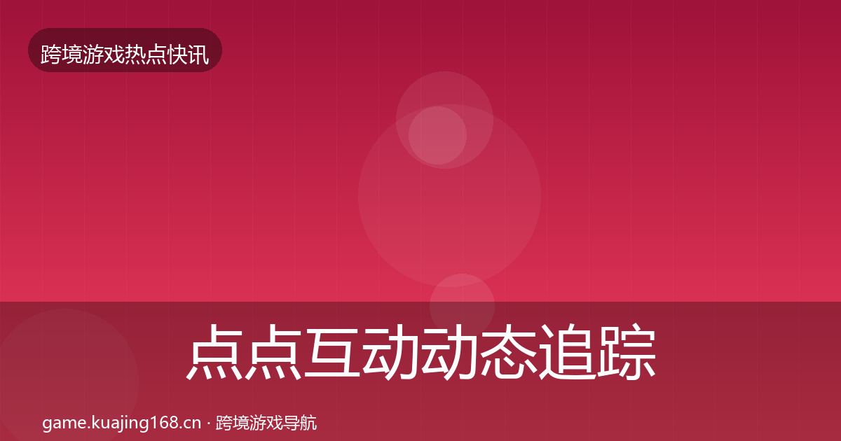 点点互动动态追踪全攻略·第1933篇