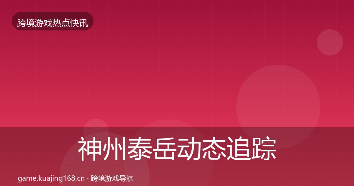 神州泰岳动态追踪实践指南·第1933篇